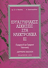 ΕΡΓΑΣΤΗΡΙΑΚΕΣ ΑΣΚΗΣΕΙΣ ΣΤΑ ΗΛΕΚΤΡΟΝΙΚΑ ΙΙΙ ΓΡΑΜΜΙΚΟΙ ΚΑΙ ΜΗ ΓΡΑΜΜΙΚΟΙ ΤΑΛΑΝΤΩΤΕΣ 2Η ΕΚΔΟΣΗ