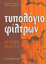 ΤΥΠΟΛΟΓΙΟ ΦΙΛΤΡΩΝ