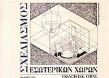 ΣΧΕΔΙΑΣΜΟΣ ΕΣΩΤΕΡΙΚΩΝ ΧΩΡΩΝ 2Η ΕΚΔΟΣΗ