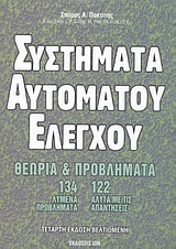 ΣΥΣΤΗΜΑΤΑ ΑΥΤΟΜΑΤΟΥ ΕΛΕΓΧΟΥ ΘΕΩΡΙΑ ΚΑΙ ΠΡΟΒΛΗΜΑΤΑ 4Η ΕΚΔΟΣΗ