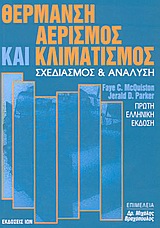 ΘΕΡΜΑΝΣΗ, ΑΕΡΙΣΜΟΣ ΚΑΙ ΚΛΙΜΑΤΙΣΜΟΣ ΣΧΕΔΙΑΣΜΟΣ ΚΑΙ ΑΝΑΛΥΣΗ