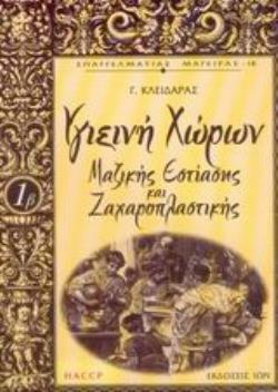 ΥΓΙΕΙΝΗ ΧΩΡΩΝ ΜΑΖΙΚΗΣ ΕΣΤΙΑΣΗΣ ΚΑΙ ΖΑΧΑΡΟΠΛΑΣΤΙΚΗΣ
