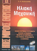 ΗΠΙΕΣ ΜΟΡΦΕΣ ΕΝΕΡΓΕΙΑΣ ΙΙ- ΗΛΙΑΚΗ ΜΗΧΑΝΙΚΗ ΗΛΙΑΚΑ ΘΕΡΜΙΚΑ ΣΥΣΤΗΜΑΤΑ: ΑΙΟΛΙΚΟ ΔΥΝΑΜΙΚΟ: ΜΕΛΕΤΕΣ ΚΑΙ ΕΦΑΡΜΟΓΕΣ: 110 ΛΥΜΕΝΑ ΠΡΟΒΛΗΜΑΤΑ ΚΑΙ ΑΣΚΗΣΕΙΣ