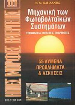 ΗΠΙΕΣ ΜΟΡΦΕΣ ΕΝΕΡΓΕΙΑΣ ΙΙΙ ΜΗΧΑΝΙΚΗ ΤΩΝ ΦΩΤΟΒΟΛΤΑΙΚΩΝ ΣΥΣΤΗΜΑΤΩΝ ΤΕΧΝΟΛΟΓΙΑ, ΜΕΛΕΤΕΣ, ΕΦΑΡΜΟΓΕΣ
