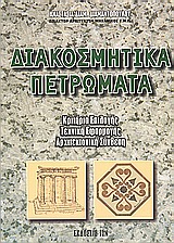ΔΙΑΚΟΣΜΗΤΙΚΑ ΠΕΤΡΩΜΑΤΑ ΚΡΙΤΗΡΙΑ ΕΠΙΛΟΓΗΣ, ΤΕΧΝΙΚΗ ΕΦΑΡΜΟΓΗΣ, ΑΡΧΙΤΕΚΤΟΝΙΚΗ ΣΥΝΘΕΣΗ