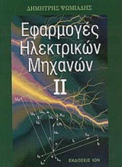 ΕΦΑΡΜΟΓΕΣ ΗΛΕΚΤΡΙΚΩΝ ΜΗΧΑΝΩΝ