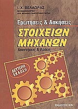 ΣΤΟΙΧΕΙΑ ΜΗΧΑΝΩΝ ΕΡΩΤΗΣΕΙΣ ΑΣΚΗΣΕΙΣ-ΑΠΑΝΤΗΣΕΙΣ ΚΑΙ ΛΥΣΕΙΣ 2Η ΕΚΔΟΣΗ