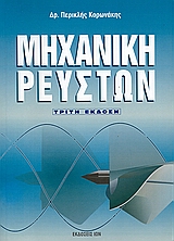ΜΗΧΑΝΙΚΗ ΡΕΥΣΤΩΝ 3Η ΕΚΔΟΣΗ
