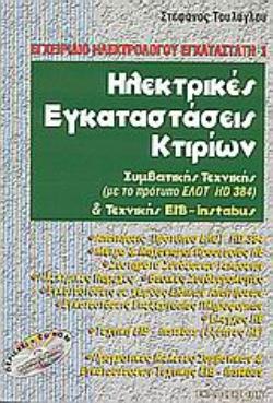 ΗΛΕΚΤΡΙΚΕΣ ΕΓΚΑΤΑΣΤΑΣΕΙΣ ΚΤΙΡΙΩΝ ΣΥΜΒΑΤΙΚΗΣ ΤΕΧΝΙΚΗΣ (ΜΕ ΤΟ ΠΡΟΤΥΠΟ ΕΛΟΤ HD 384) ΚΑΙ ΤΕΧΝΙΚΗΣ EIB-INSTABUS