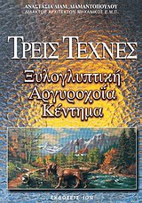 ΤΡΕΙΣ ΤΕΧΝΕΣ ΞΥΛΟΓΛΥΠΤΙΚΗ, ΑΡΓΥΡΟΧΟΪΑ, ΚΕΝΤΗΜΑ