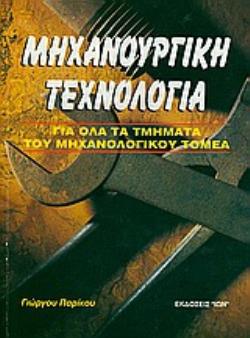 ΜΗΧΑΝΟΥΡΓΙΚΗ ΤΕΧΝΟΛΟΓΙΑ ΓΙΑ ΟΛΑ ΤΑ ΤΜΗΜΑΤΑ ΤΟΥ ΜΗΧΑΝΟΛΟΓΙΚΟΥ ΤΟΜΕΑ 2Η ΕΚΔΟΣΗ