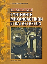 ΕΓΧΕΙΡΙΔΙΟ ΣΥΝΤΗΡΗΤΗ ΜΗΧΑΝΟΛΟΓΙΚΩΝ ΕΓΚΑΤΑΣΤΑΣΕΩΝ