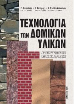 ΤΕΧΝΟΛΟΓΙΑ ΤΩΝ ΔΟΜΙΚΩΝ ΥΛΙΚΩΝ 2Η ΕΚΔΟΣΗ