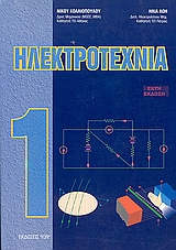 ΗΛΕΚΤΡΟΤΕΧΝΙΑ Ι ΘΕΜΕΛΙΩΔΕΙΣ ΗΛΕΚΤΡΙΚΕΣ ΕΝΝΟΙΕΣ, ΑΝΑΛΥΣΗ ΔΙΚΤΥΩΝ Σ.Ρ., ΣΤΑΣΙΜΟ ΜΑΓΝΗΤΙΚΟ ΠΕΔΙΟ, ΗΛΕΚΤΡΟΣΤΑΤΙΚΟ ΠΕΔΙΟ, ΜΕΤΑΒΑΤΙΚΑ ΦΑΙΝΟΜΕΝΑ ΣΕ ΑΠΛΑ ΚΥΚ