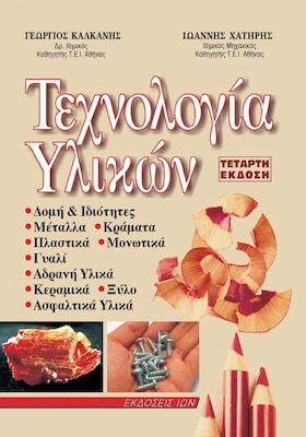 ΤΕΧΝΟΛΟΓΙΑ ΥΛΙΚΩΝ 4Η ΕΚΔΟΣΗ