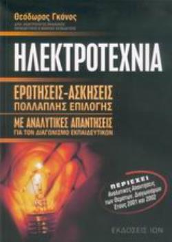 ΗΛΕΚΤΡΟΤΕΧΝΙΑ ΕΡΩΤΗΣΕΙΣ - ΑΣΚΗΣΕΙΣ ΠΟΛΛΑΠΛΗΣ ΕΠΙΛΟΓΗΣ: ΜΕ ΑΝΑΛΥΤΙΚΕΣ ΑΠΑΝΤΗΣΕΙΣ ΓΙΑ ΤΟΝ ΔΙΑΓΩΝΙΣΜΟ ΤΩΝ ΕΚΠΑΙΔΕΥΤΙΚΩΝ