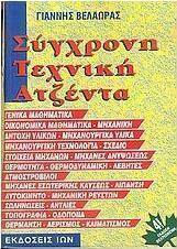 ΣΥΓΧΡΟΝΗ ΤΕΧΝΙΚΗ ΑΤΖΕΝΤΑ 4Η ΕΚΔΟΣΗ