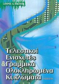 ΤΕΛΕΣΤΙΚΟΙ ΕΝΙΣΧΥΤΕΣ ΚΑΙ ΓΡΑΜΜΙΚΑ ΟΛΟΚΛΗΡΩΜΕΝΑ ΚΥΚΛΩΜΑΤΑ