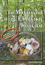 ΤΑ ΜΑΝΙΤΑΡΙΑ ΣΤΗΝ ΕΛΛΗΝΙΚΗ ΚΟΥΖΙΝΑ ΜΕ 280 ΥΠΕΡΟΧΕΣ ΣΥΝΤΑΓΕΣ ΓΙΑ ΝΑ ΜΑΓΕΙΡΕΥΕΤΕ ΑΓΡΙΑ ΚΑΙ ΚΑΛΛΙΕΡΓΗΜΕΝΑ ΜΑΝΙΤΑΡΙΑ