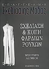 ΣΧΕΔΙΑΣΗ ΚΑΙ ΚΟΠΗ ΦΑΡΔΙΩΝ ΡΟΥΧΩΝ ΕΠΑΓΓΕΛΜΑ ΣΧΕΔΙΑΣΤΗΣ ΜΟΔΑΣ