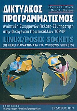 ΔΙΚΤΥΑΚΟΣ ΠΡΟΓΡΑΜΜΑΤΙΣΜΟΣ ΑΝΑΠΤΥΞΗ ΕΦΑΡΜΟΓΩΝ ΠΕΛΑΤΗ-ΕΞΥΠΗΡΕΤΗΤΗ ΣΤΗΝ ΟΙΚΟΓΕΝΕΙΑ ΠΡΩΤΟΚΟΛΛΩΝ TCP/IP: LINUX / POSIX SOCKETS: ΠΕΡΙΕΧΕΙ ΠΑΡΑΡΤΗΜΑ ΓΙΑ WIN