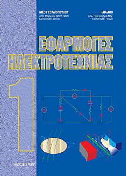 ΕΦΑΡΜΟΓΕΣ ΗΛΕΚΤΡΟΤΕΧΝΙΑΣ 1