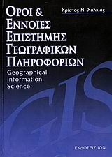 ΟΡΟΙ ΚΑΙ ΕΝΝΟΙΕΣ ΕΠΙΣΤΗΜΗΣ ΓΕΩΓΡΑΦΙΚΩΝ ΠΛΗΡΟΦΟΡΙΩΝ