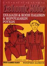 ΣΧΕΔΙΑΣΗ ΚΑΙ ΚΟΠΗ ΠΑΙΔΙΚΩΝ ΚΑΙ ΜΩΡΟΥΔΙΑΚΩΝ ΡΟΥΧΩΝ ΕΠΑΓΓΕΛΜΑ: ΣΧΕΔΙΑΣΤΗΣ ΜΟΔΑΣ