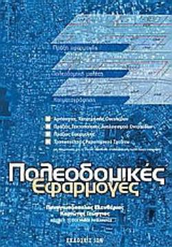 ΠΟΛΕΟΔΟΜΙΚΕΣ ΕΦΑΡΜΟΓΕΣ ΠΡΑΞΗ ΕΦΑΡΜΟΓΗΣ, ΠΟΛΕΟΔΟΜΙΚΗ ΜΕΛΕΤΗ, ΚΤΗΜΑΤΟΓΡΑΦΗΣΗ