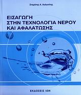 ΕΙΣΑΓΩΓΗ ΣΤΗΝ ΤΕΧΝΟΛΟΓΙΑ ΝΕΡΟΥ ΚΑΙ ΑΦΑΛΑΤΩΣΗΣ
