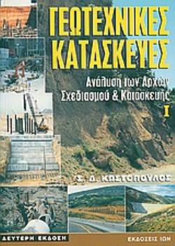 ΓΕΩΤΕΧΝΙΚΕΣ ΚΑΤΑΣΚΕΥΕΣ ΑΝΑΛΥΣΗ ΤΩΝ ΑΡΧΩΝ ΣΧΕΔΙΑΣΜΟΥ ΚΑΙ ΚΑΤΑΣΚΕΥΗΣ 2Η ΕΚΔΟΣΗ