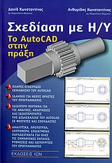 ΣΧΕΔΙΑΣΗ ΜΕ Η/Υ ΤΟ AYTOCAD ΣΤΗΝ ΠΡΑΞΗ