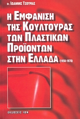 Η ΕΜΦΑΝΙΣΗ ΤΗΣ ΚΟΥΛΤΟΥΡΑΣ ΤΩΝ ΠΛΑΣΤΙΚΩΝ ΠΡΟΪΟΝΤΩΝ ΣΤΗΝ ΕΛΛΑΔΑ (1950-1970)