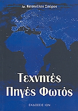 ΤΕΧΝΗΤΕΣ ΠΗΓΕΣ ΦΩΤΟΣ