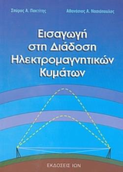 ΕΙΣΑΓΩΓΗ ΣΤΗ ΔΙΑΔΟΣΗ ΗΛΕΚΤΡΟΜΑΓΝΗΤΙΚΩΝ ΚΥΜΑΤΩΝ