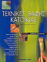 ΤΕΧΝΙΚΕΣ ΒΑΦΗΣ ΚΑΤΟΙΚΙΑΣ ΜΑΘΗΜΑΤΑ ΔΙΑΚΟΣΜΗΣΗΣ
