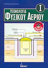 ΤΕΧΝΟΛΟΓΙΑ ΦΥΣΙΚΟΥ ΑΕΡΙΟΥ 2Η ΕΚΔΟΣΗ