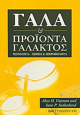 ΓΑΛΑ ΚΑΙ ΠΡΟΙΟΝΤΑ ΓΑΛΑΚΤΟΣ ΤΕΧΝΟΛΟΓΙΑ, ΧΗΜΕΙΑ ΚΑΙ ΜΙΚΡΟΒΙΟΛΟΓΙΑ