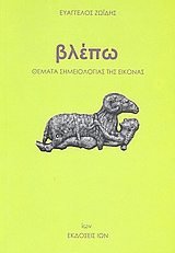 ΒΛΕΠΩ ΘΕΜΑΤΑ ΣΗΜΕΙΟΛΟΓΙΑΣ ΤΗΣ ΕΙΚΟΝΑΣ