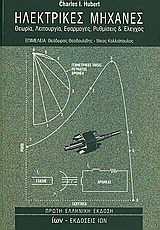 ΗΛΕΚΤΡΙΚΕΣ ΜΗΧΑΝΕΣ ΘΕΩΡΙΑ, ΛΕΙΤΟΥΡΓΙΑ, ΕΦΑΡΜΟΓΕΣ, ΡΥΘΜΙΣΕΙΣ ΚΑΙ ΕΛΕΓΧΟΣ