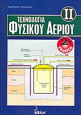 ΤΕΧΝΟΛΟΓΙΑ ΦΥΣΙΚΟΥ ΑΕΡΙΟΥ 2Η ΕΚΔΟΣΗ