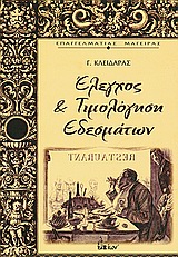 ΕΠΑΓΓΕΛΜΑΤΙΑΣ ΜΑΓΕΙΡΑΣ ΕΛΕΓΧΟΣ ΚΑΙ ΤΙΜΟΛΟΓΗΣΗ ΕΔΕΣΜΑΤΩΝ