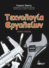 ΤΕΧΝΟΛΟΓΙΑ ΕΡΓΑΛΕΙΩΝ 10Η ΕΚΔΟΣΗ