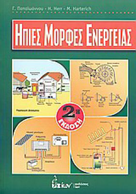 ΗΠΙΕΣ ΜΟΡΦΕΣ ΕΝΕΡΓΕΙΑΣ 2Η ΕΚΔΟΣΗ