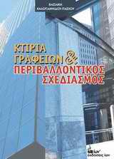 ΚΤΙΡΙΑ ΓΡΑΦΕΙΩΝ ΚΑΙ ΠΕΡΙΒΑΛΛΟΝΤΙΚΟΣ ΣΧΕΔΙΑΣΜΟΣ ΣΥΓΧΡΟΝΟΙ ΓΡΑΦΕΙΑΚΟΙ ΧΩΡΟΙ ΚΑΙ ΠΕΡΙΒΑΛΛΟΝΤΙΚΗ ΕΥΑΙΣΘΗΣΙΑ