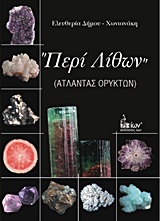 ΠΕΡΙ ΛΙΘΩΝ ΑΤΛΑΝΤΑΣ ΟΡΥΚΤΩΝ