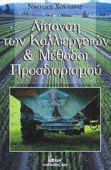 ΛΙΠΑΝΣΗ ΤΩΝ ΚΑΛΛΙΕΡΓΙΩΝ ΚΑΙ ΜΕΘΟΔΟΙ ΠΡΟΣΔΙΟΡΙΣΜΟΥ