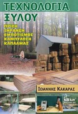 ΤΕΧΝΟΛΟΓΙΑ ΞΥΛΟΥ ΠΡΙΣΗ, ΞΗΡΑΝΣΗ, ΕΜΠΟΤΙΣΜΟΣ, ΚΑΜΠΥΛΩΣΗ, ΚΑΠΛΑΜΑΣ