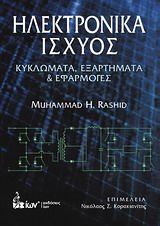 ΗΛΕΚΤΡΟΝΙΚΑ ΙΣΧΥΟΣ ΚΥΚΛΩΜΑΤΑ, ΕΞΑΡΤΗΜΑΤΑ ΚΑΙ ΕΦΑΡΜΟΓΕΣ