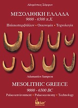 ΜΕΣΟΛΙΘΙΚΗ ΕΛΛΑΔΑ 9000-6500 Π.Χ. ΠΑΛΑΙΟΠΕΡΙΒΑΛΛΟΝ, ΟΙΚΟΝΟΜΙΑ, ΤΕΧΝΟΛΟΓΙΑ